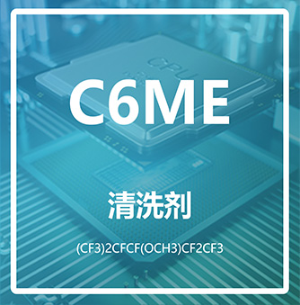 全氟己基甲醚 C6ME